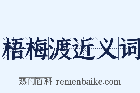梧梅渡近义词是什么意思的图片